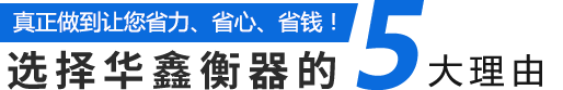 選擇陜西華鑫的5大理由